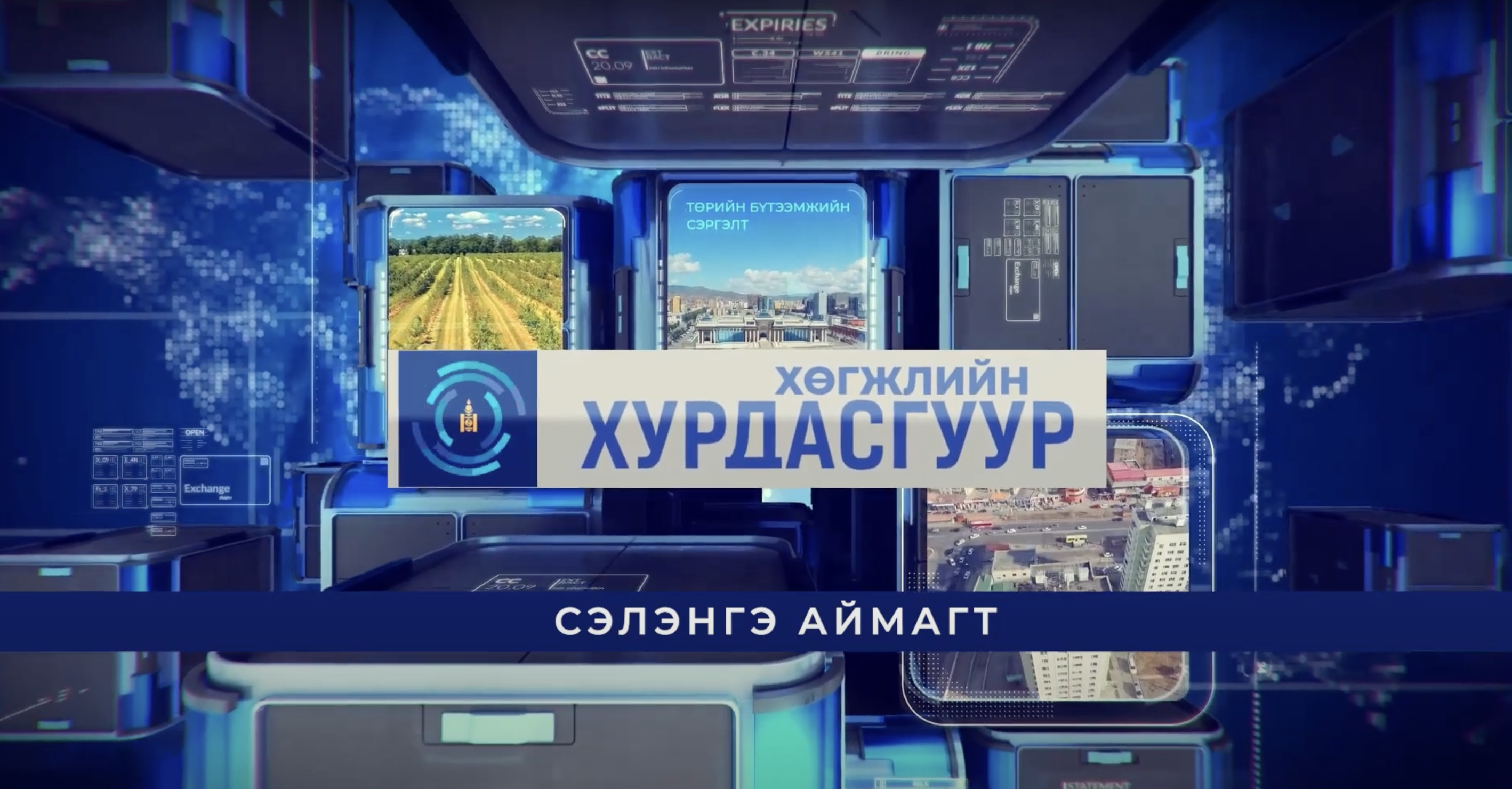 Хөгжлийн хурдасгуур - Сэлэнгэ аймагт