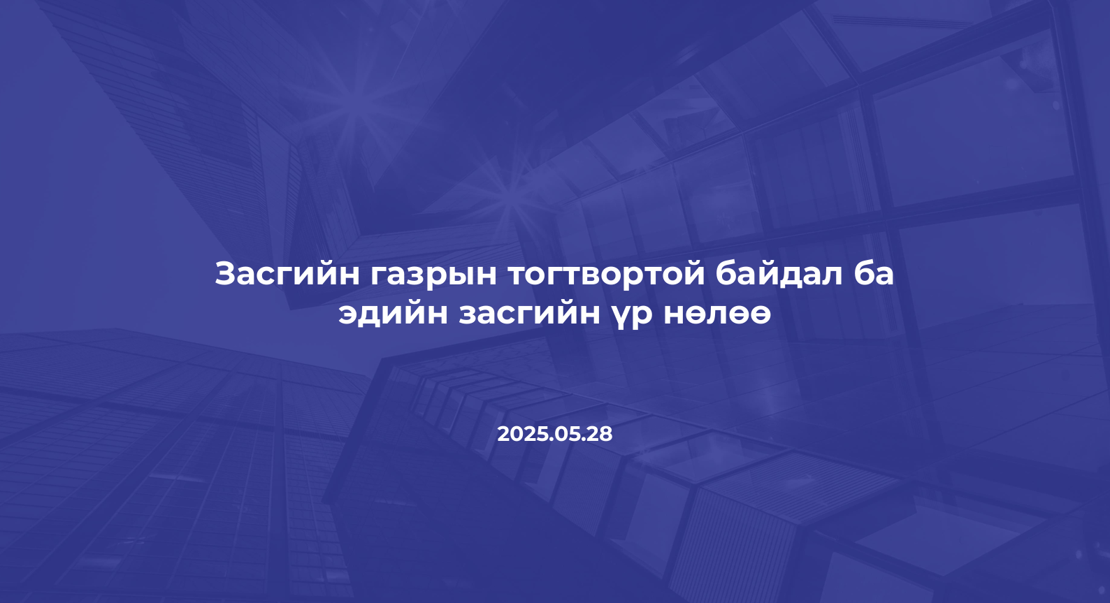 ЗАСГИЙН ГАЗРЫН ТОГТВОРГҮЙ БАЙДАЛ