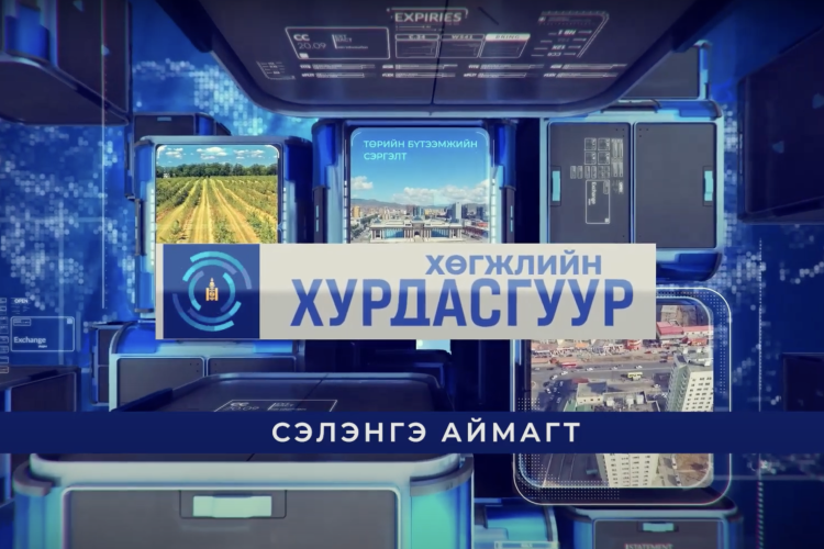 Хөгжлийн хурдасгуур - Сэлэнгэ аймагт