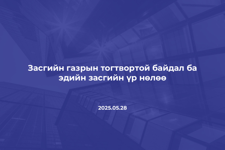 ЗАСГИЙН ГАЗРЫН ТОГТВОРГҮЙ БАЙДАЛ